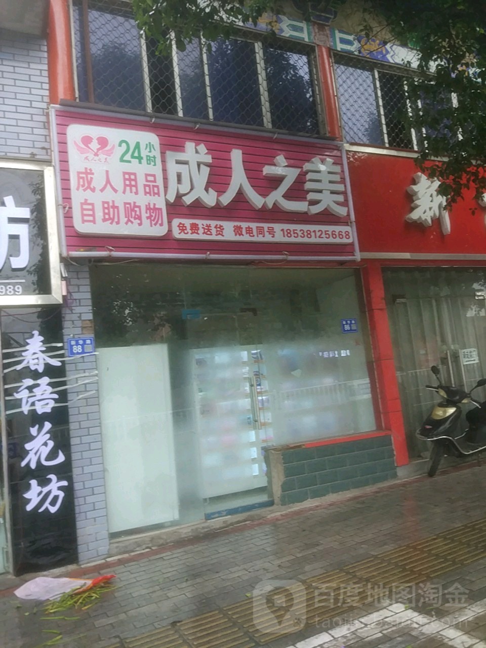 巩义市成人之美24小时成人用品自助购物(新华路店)