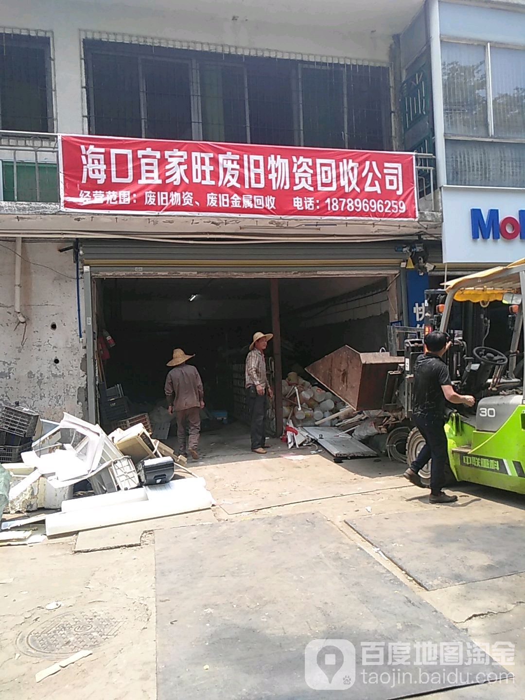 海口宜家旺废旧物资回收有限公司