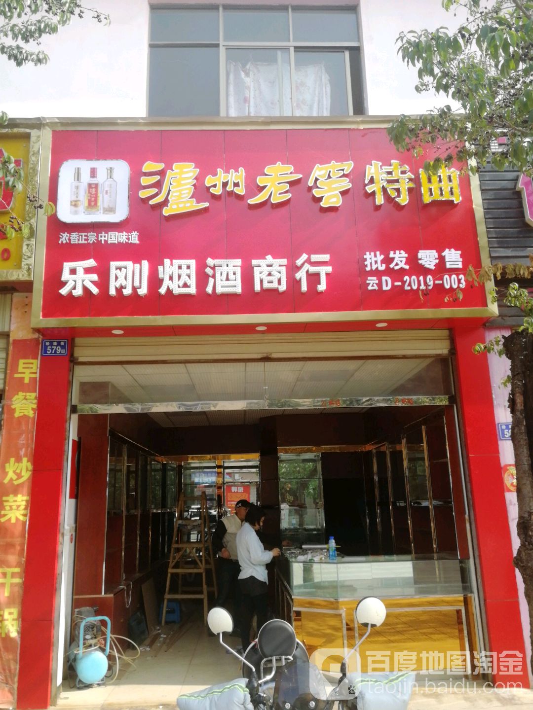 乐刚烟酒商行