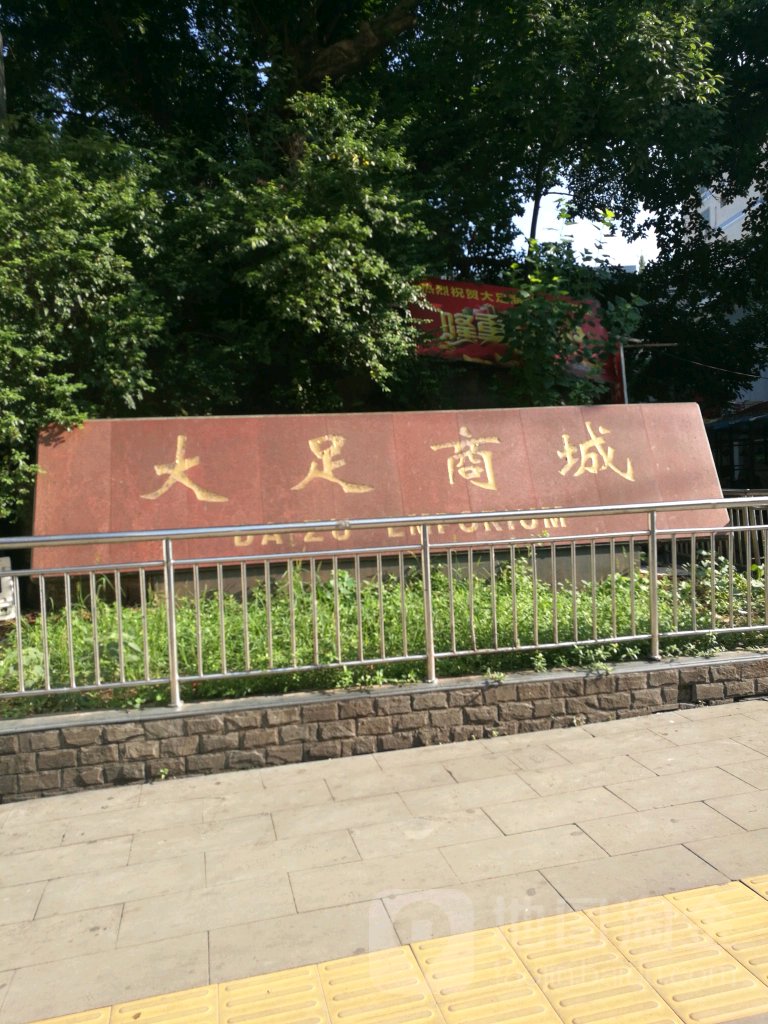 大足商城