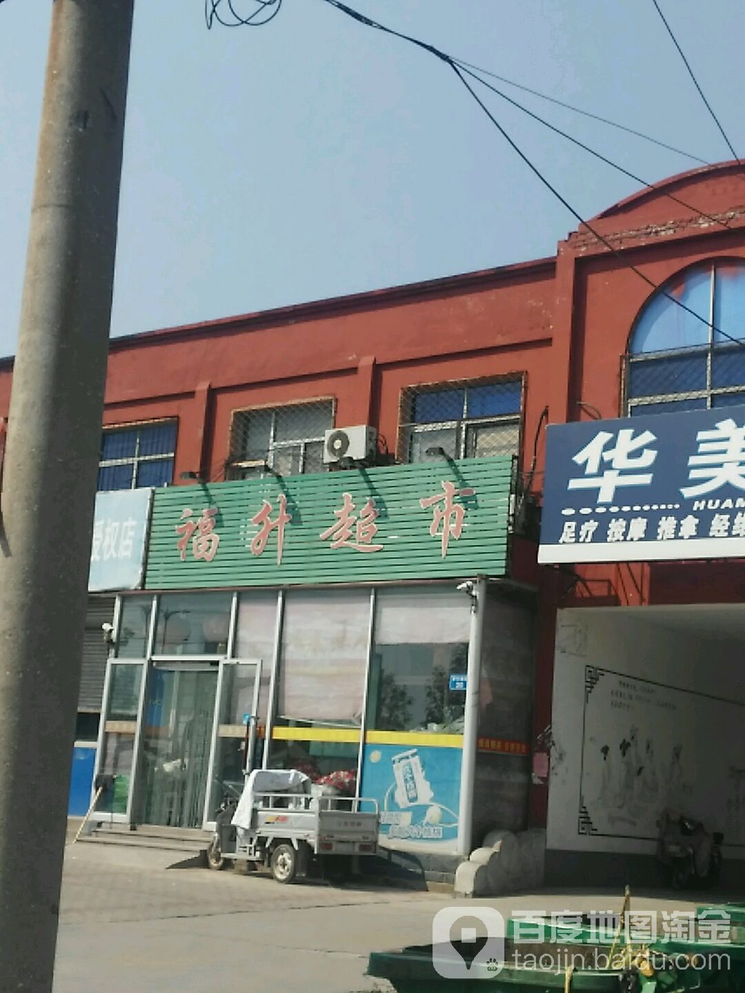 福升超市(新华路店)