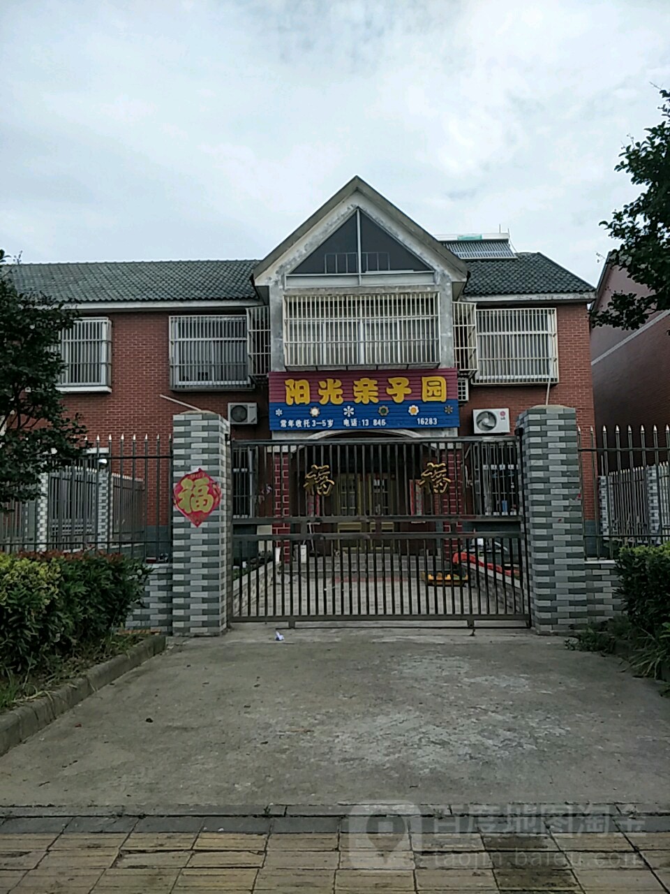 阳光亲子园