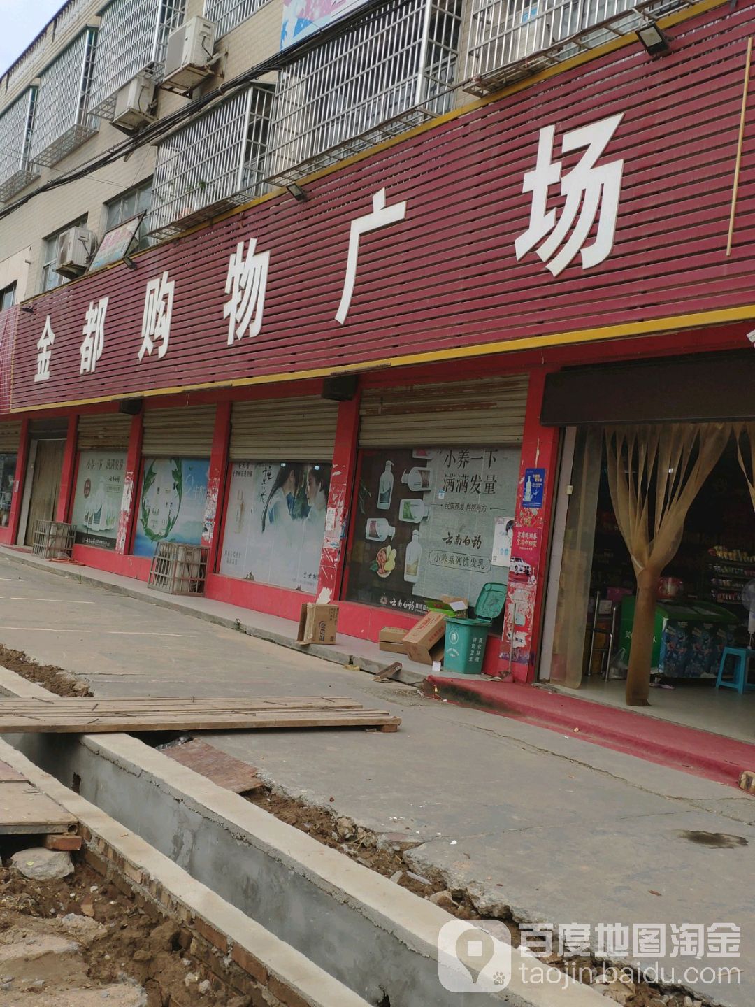 金福购物广场(酉港店)