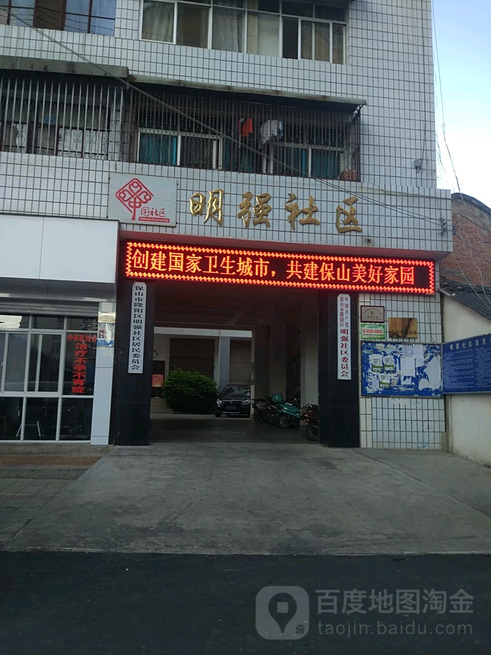 保山市龙阳区明强社区