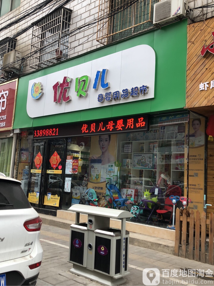 登封市优贝儿母婴用品超市(嵩山路店)