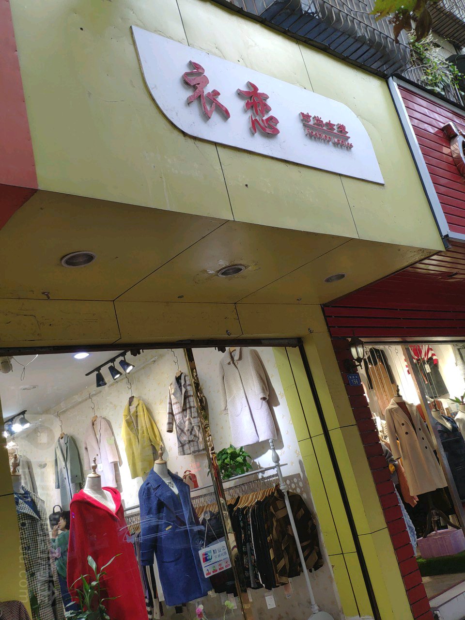 簡陽市標籤: 女裝 購物 服裝店 衣戀時尚女裝(順城街店)共多少人瀏覽