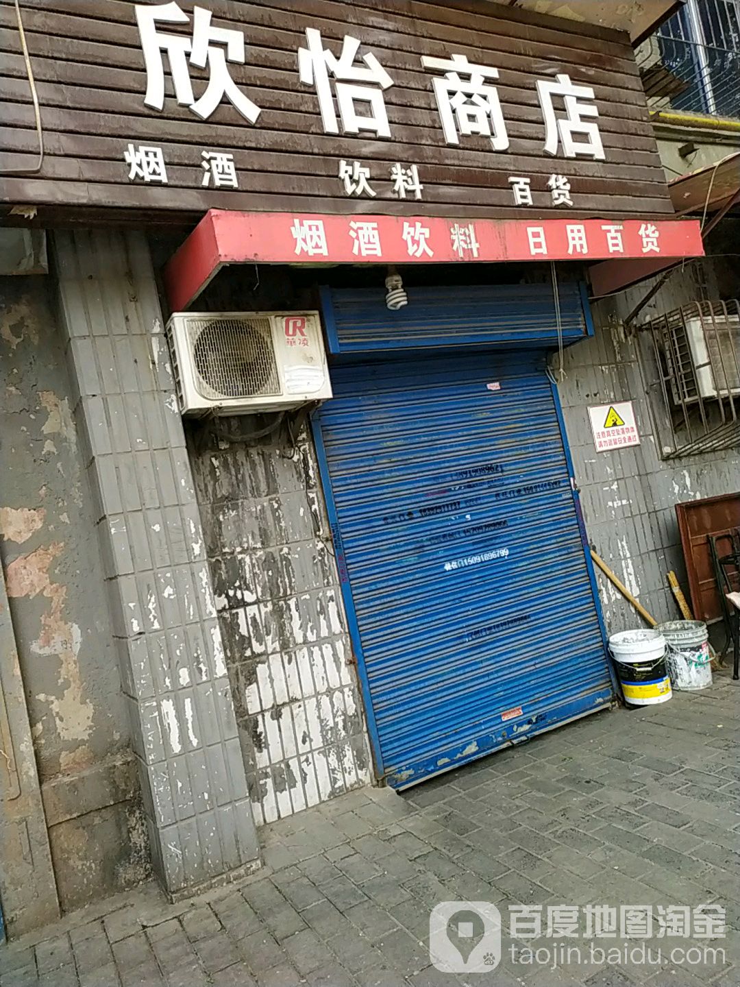欣怡商店(丰登路店)
