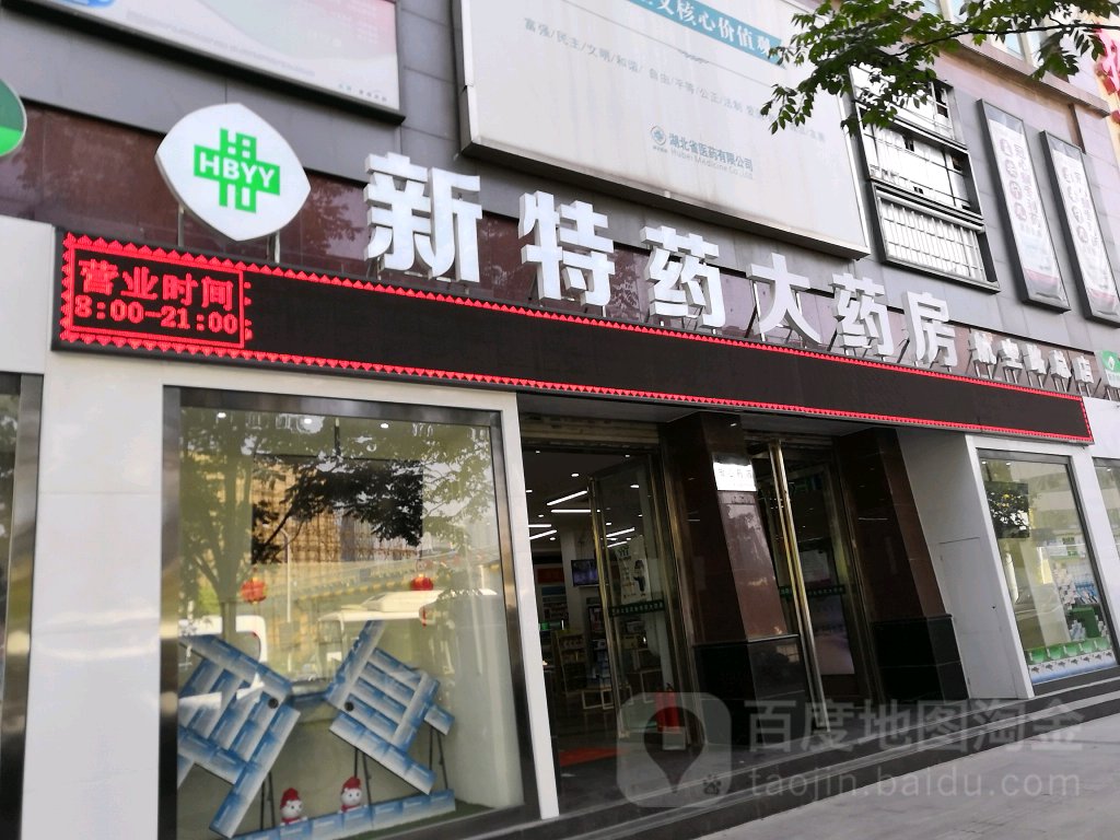 湖北新特要大药房(航空路店)