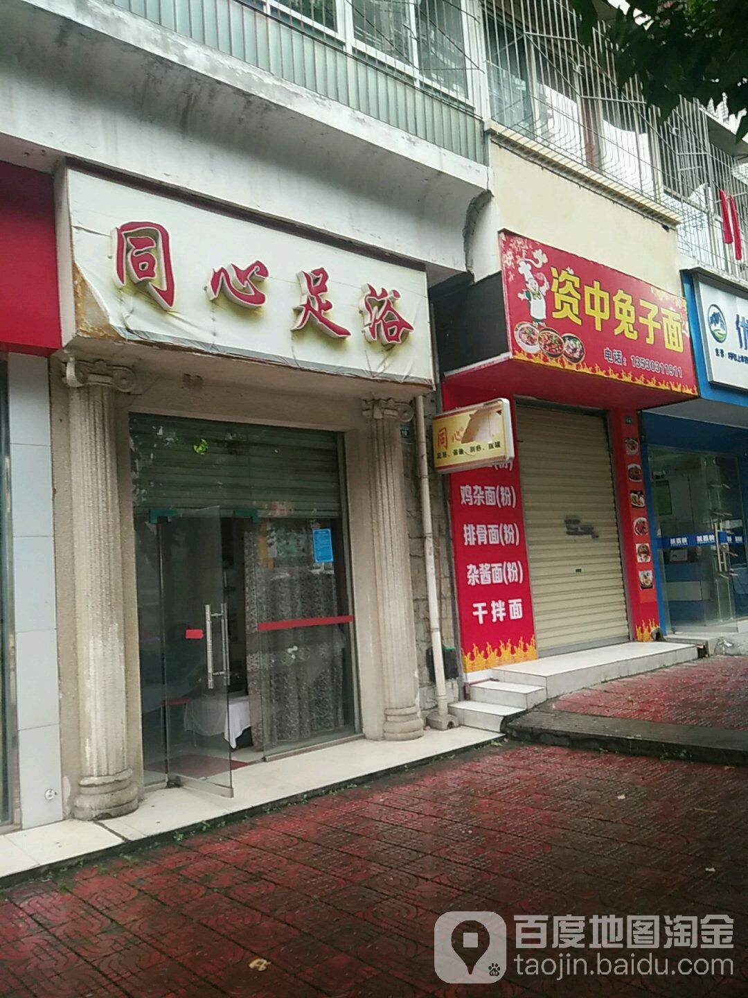 同心足浴