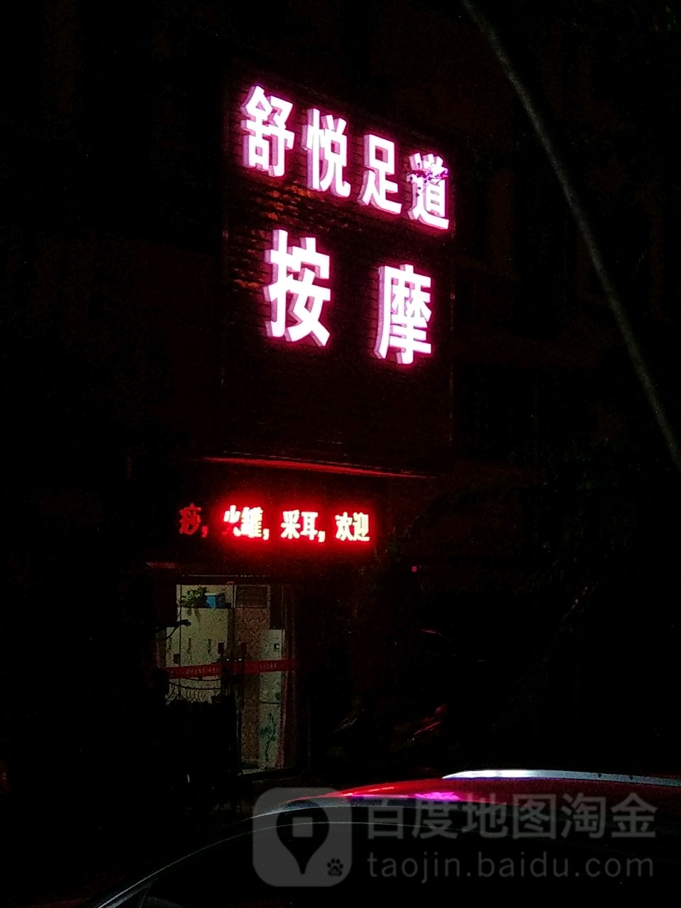 舒悦足浴(清潭南苑店)