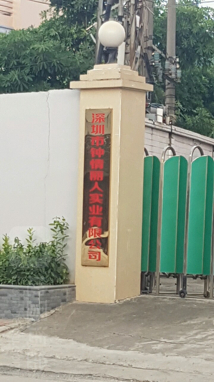 深圳市钟情丽人实业有限公司