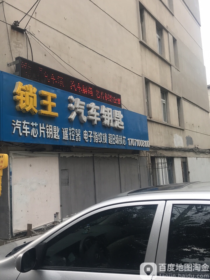 汽车钥匙锁王(皇姑百应锁店)