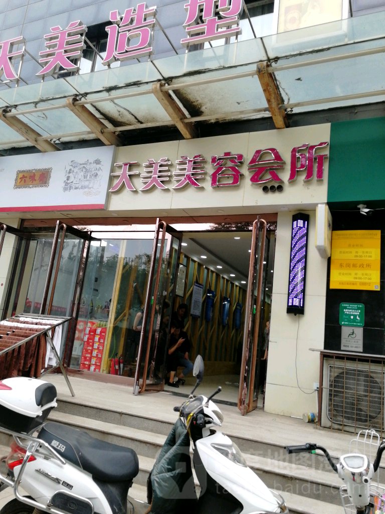 天美美容美女养生会所(双东店)