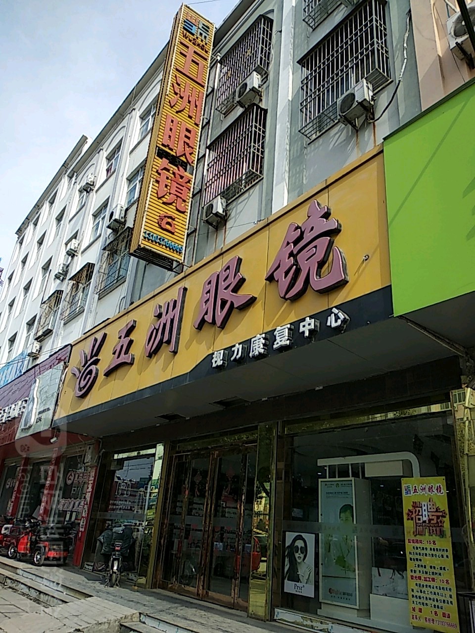 淮滨县五洲眼镜(乌龙大道店)