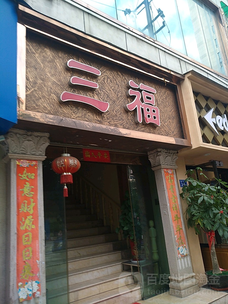 三幅(崇宁路店)