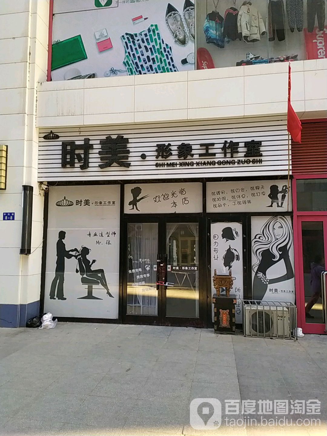 时美形象工作室(盘锦新玛特总店大商城市广场店)