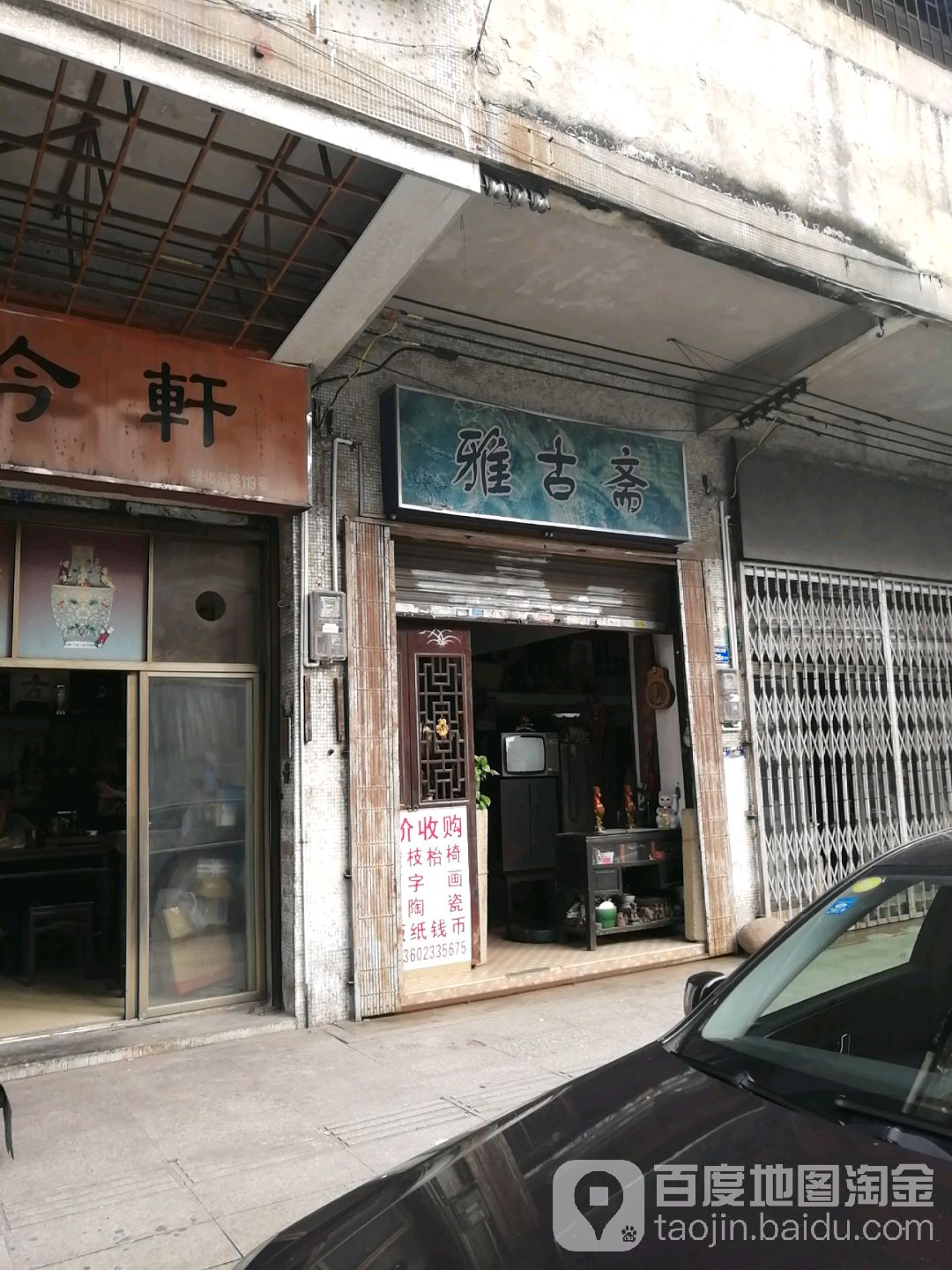 雅古斋(绿化东路店)