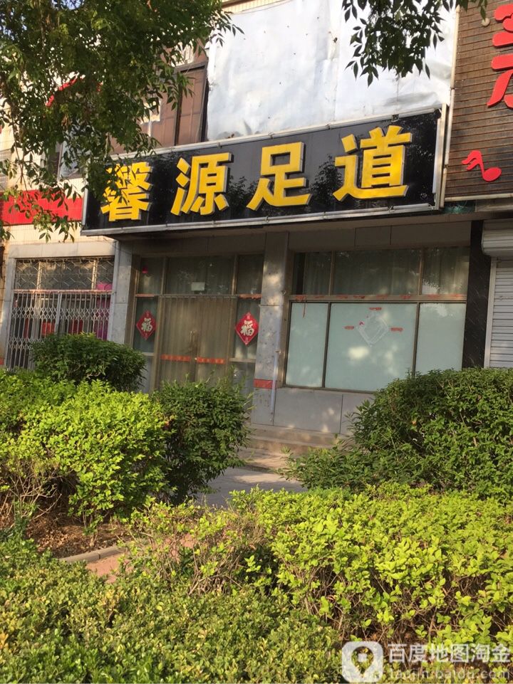 馨源足道