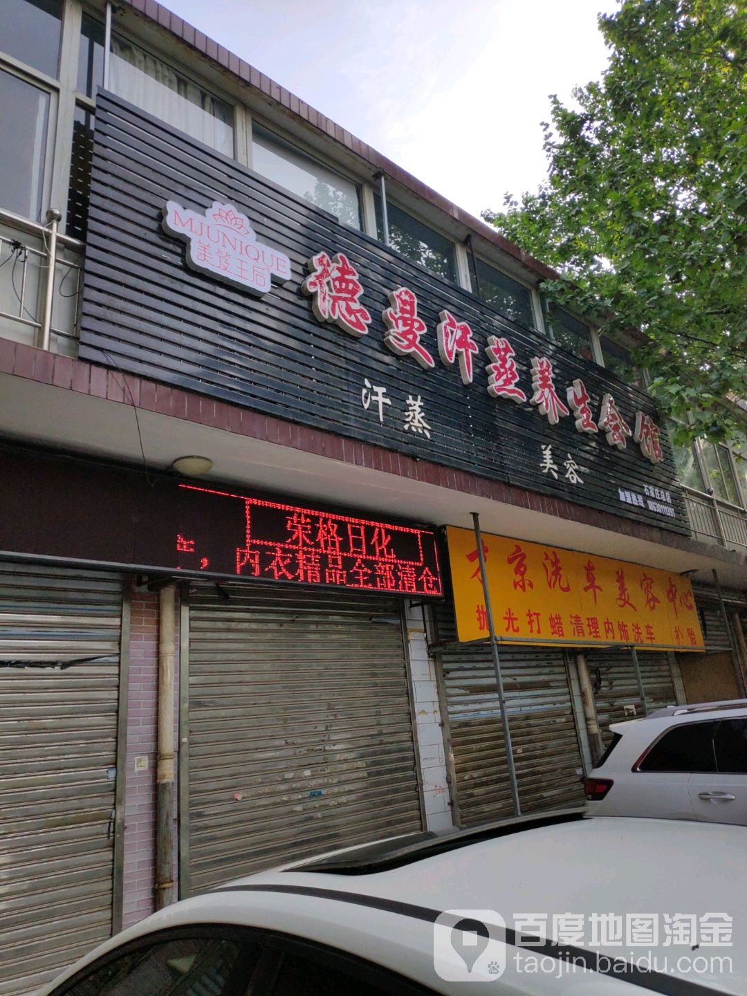 德曼汗蒸养生会馆