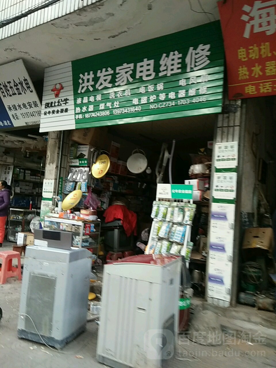 洪发家电维修