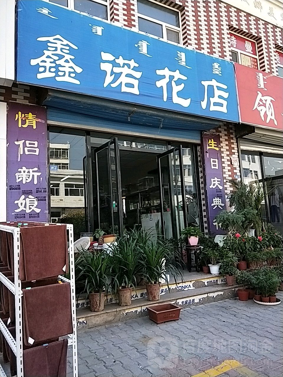 鑫诺鲜花礼品超市