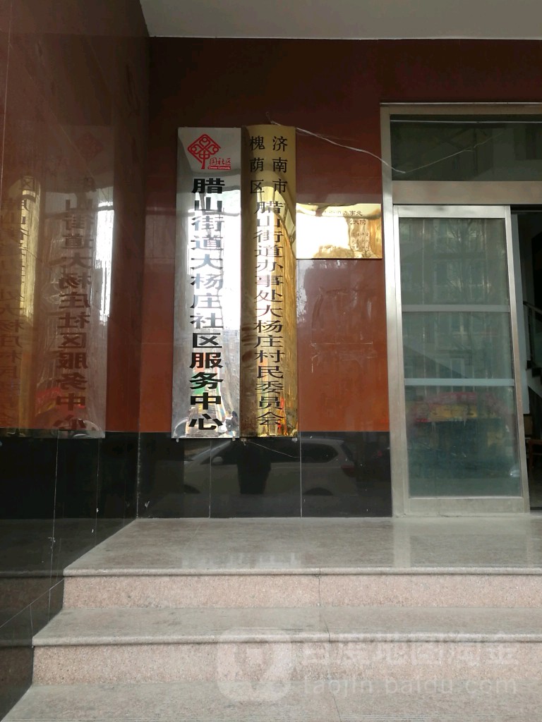 济南市槐荫区腊山街道办事处大杨庄村民委员会会