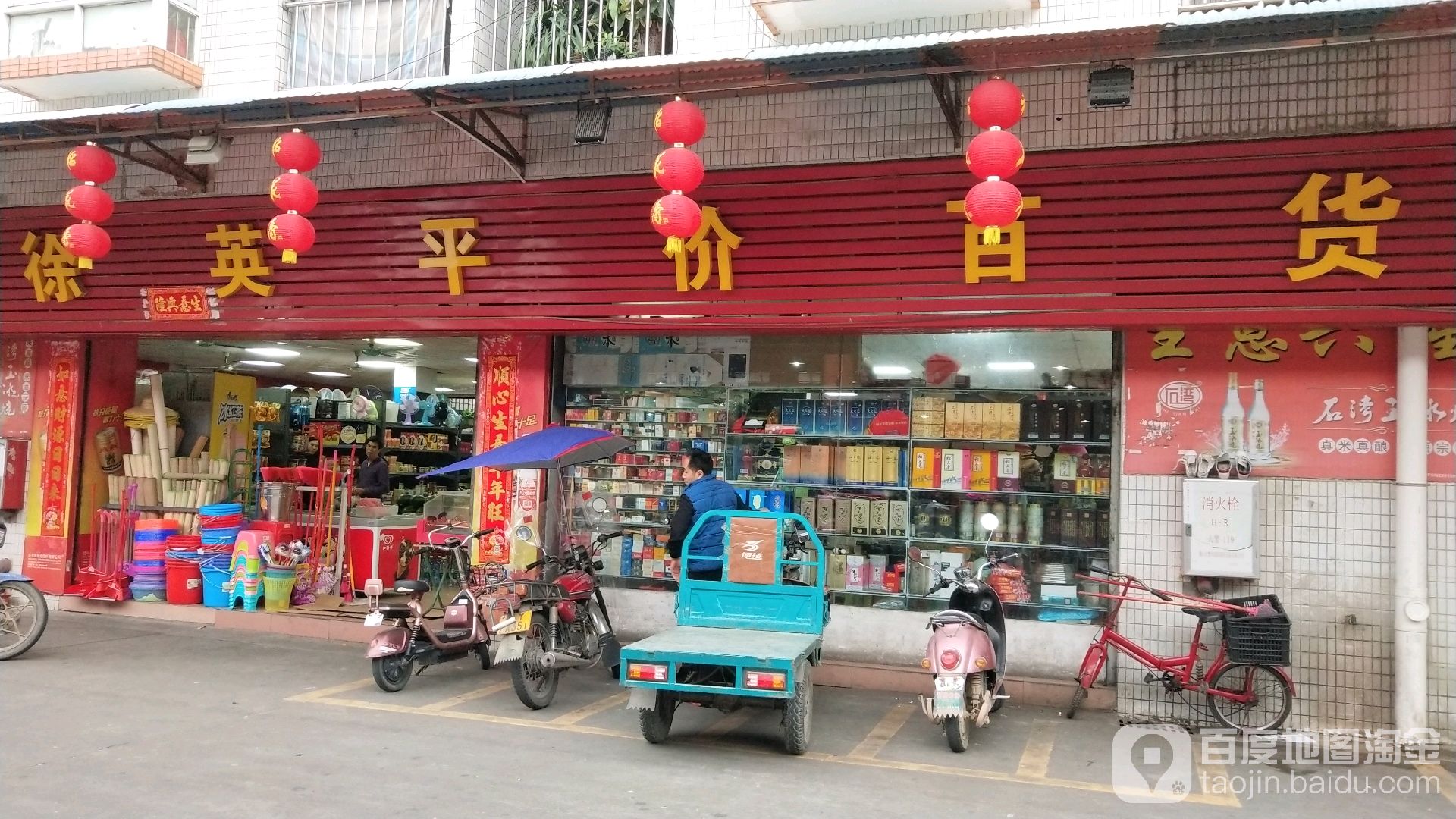 徐英平价百货商行