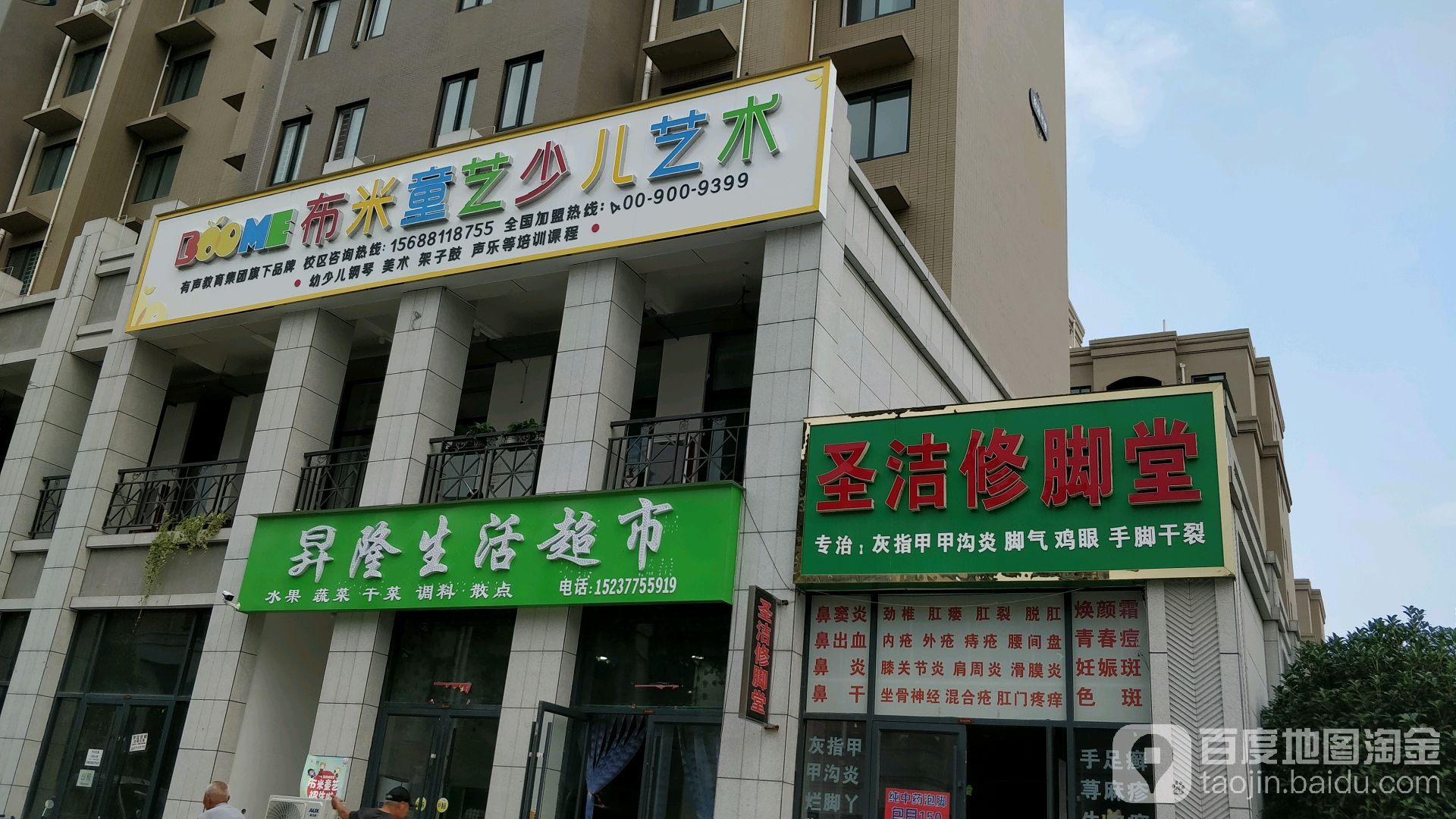 圣洁修脚堂