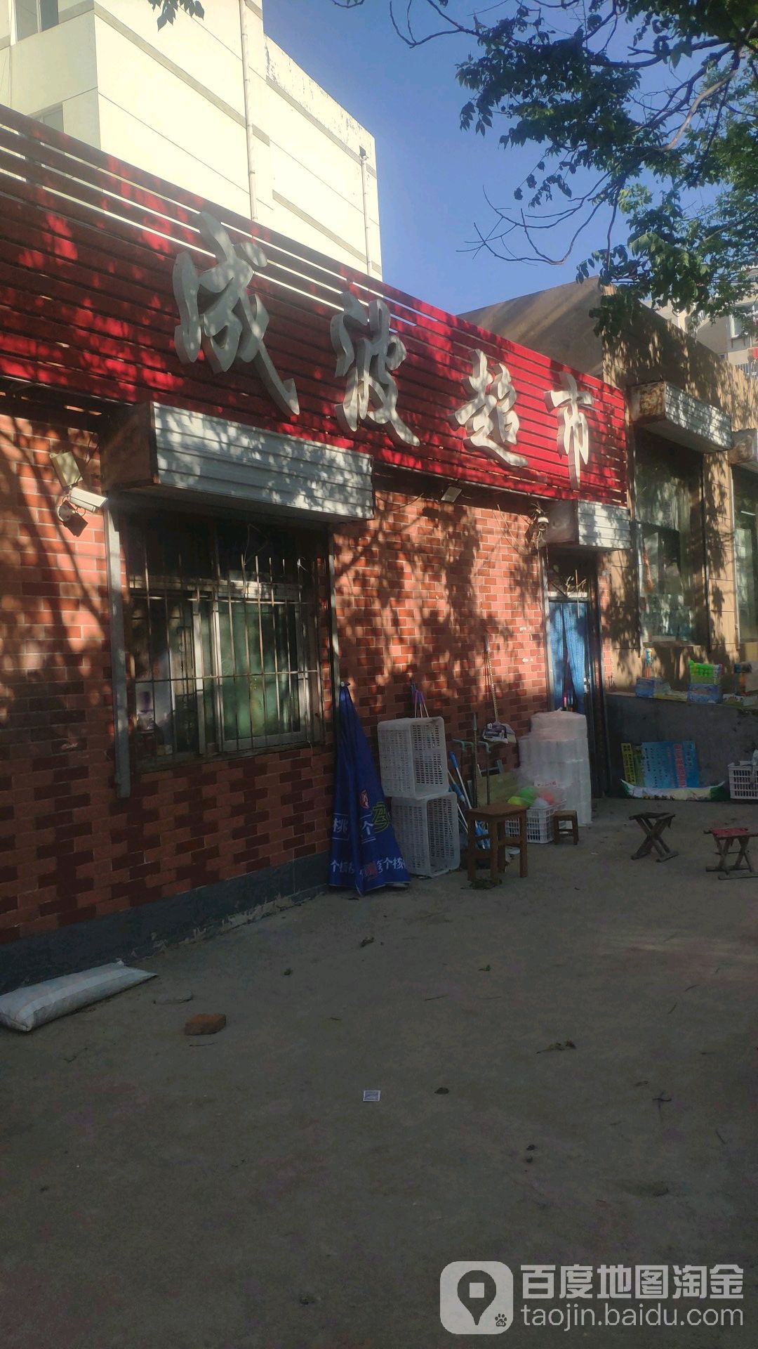 成波超市(卧龙苑小区店)