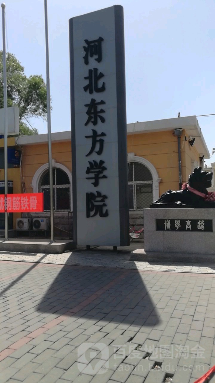 河北东方学院-东门