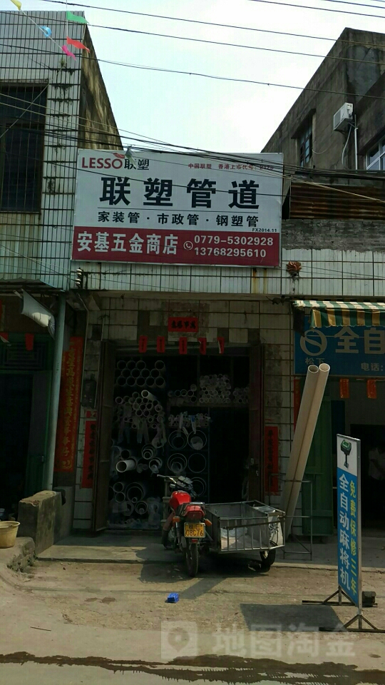安基五金商店