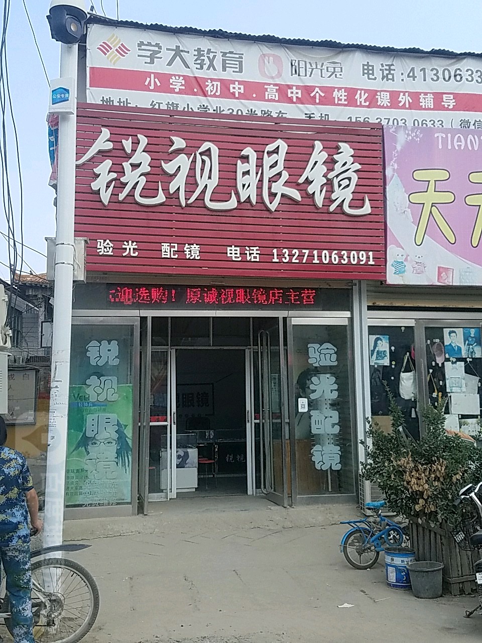 锐时眼镜(虞高宾馆店)