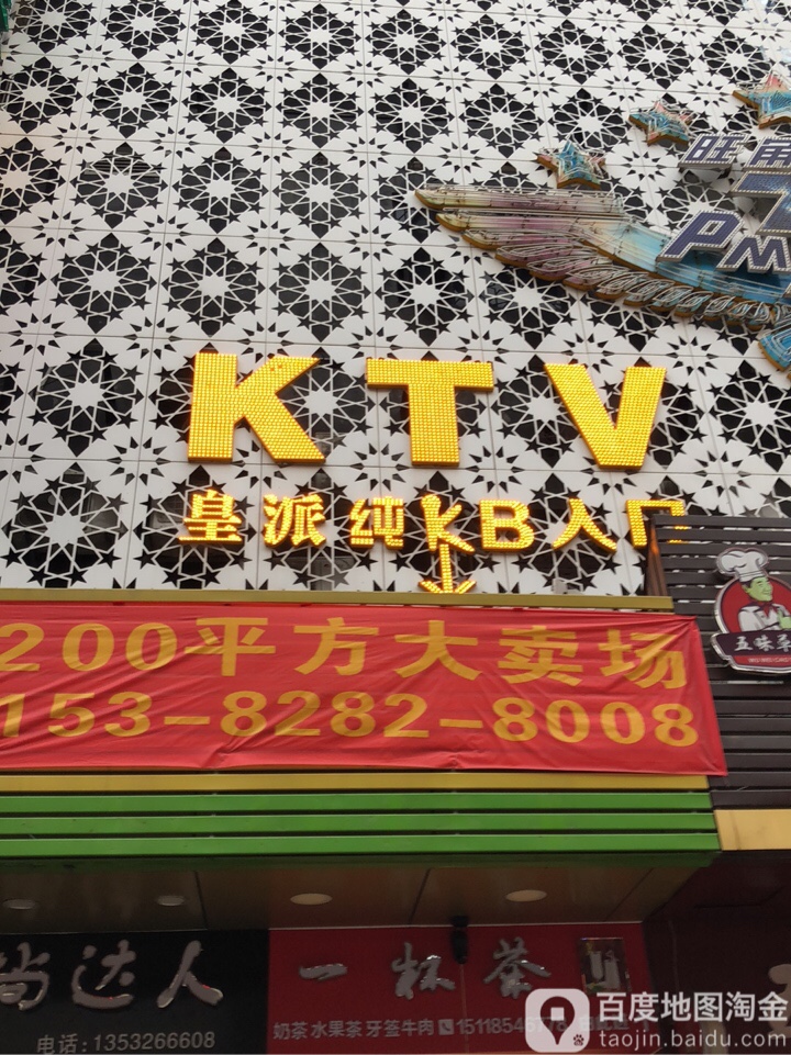 皇派纯K主题KTV(虎门店)