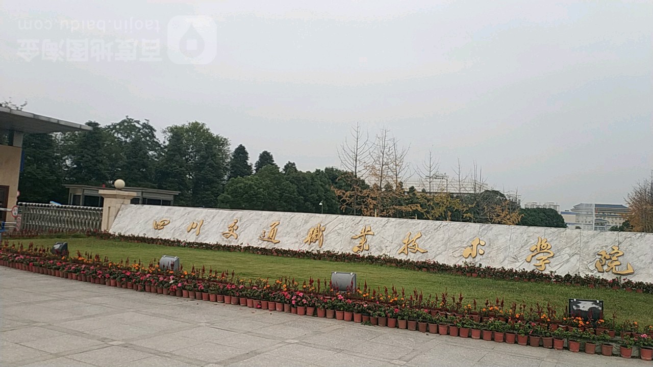 四川交通职业技术学院