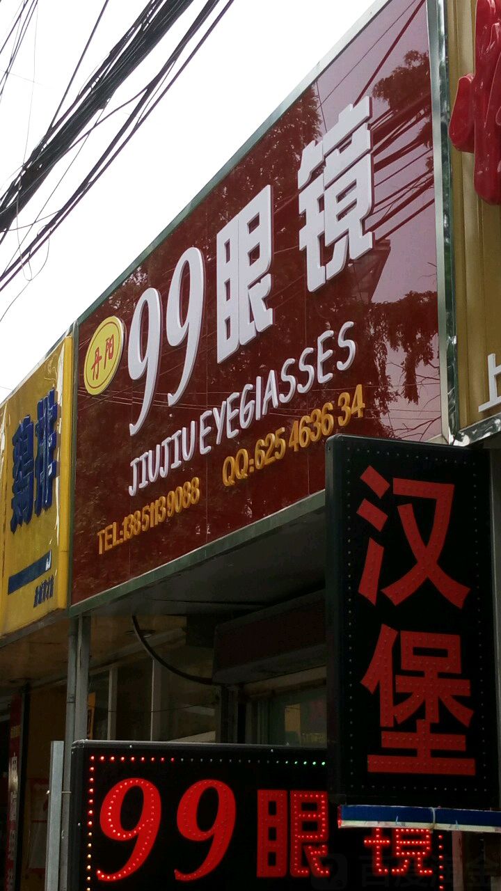 丹阳99眼睛(育才路店)