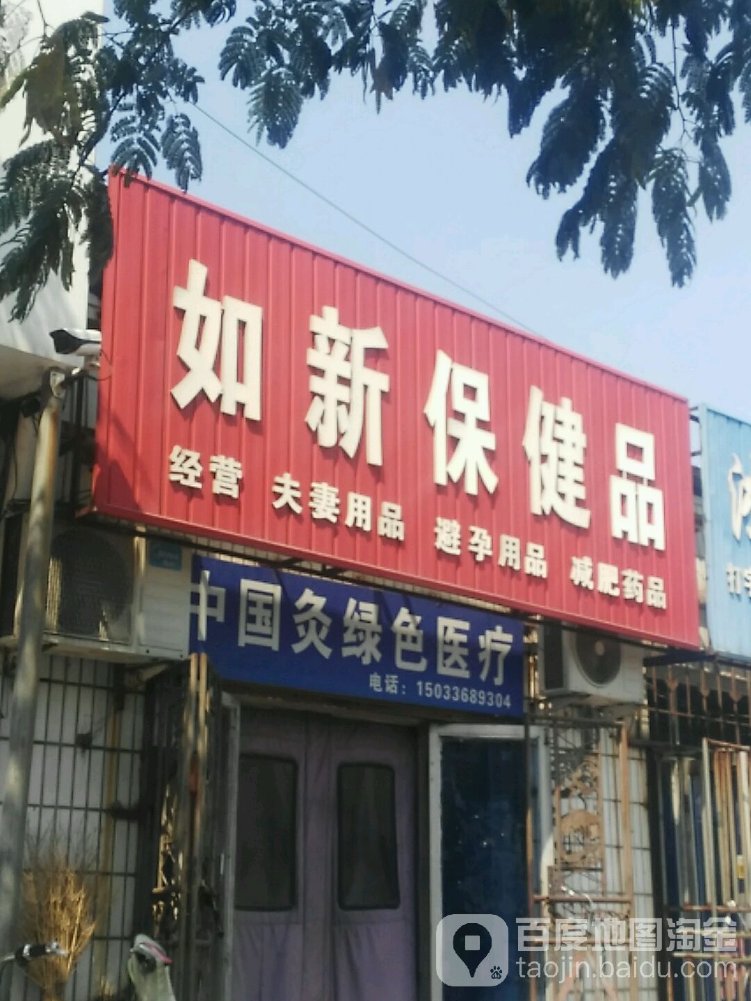如新保健品