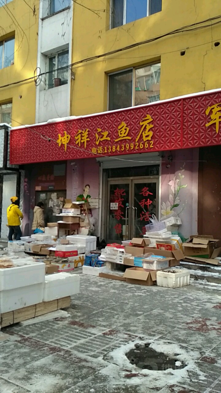 坤祥江鱼店