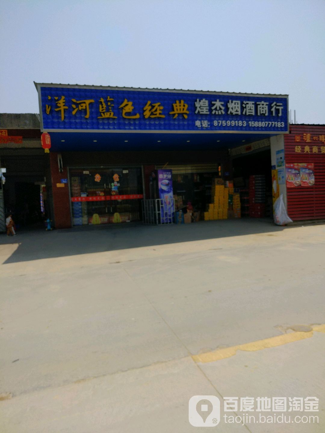 煌杰烟酒商行