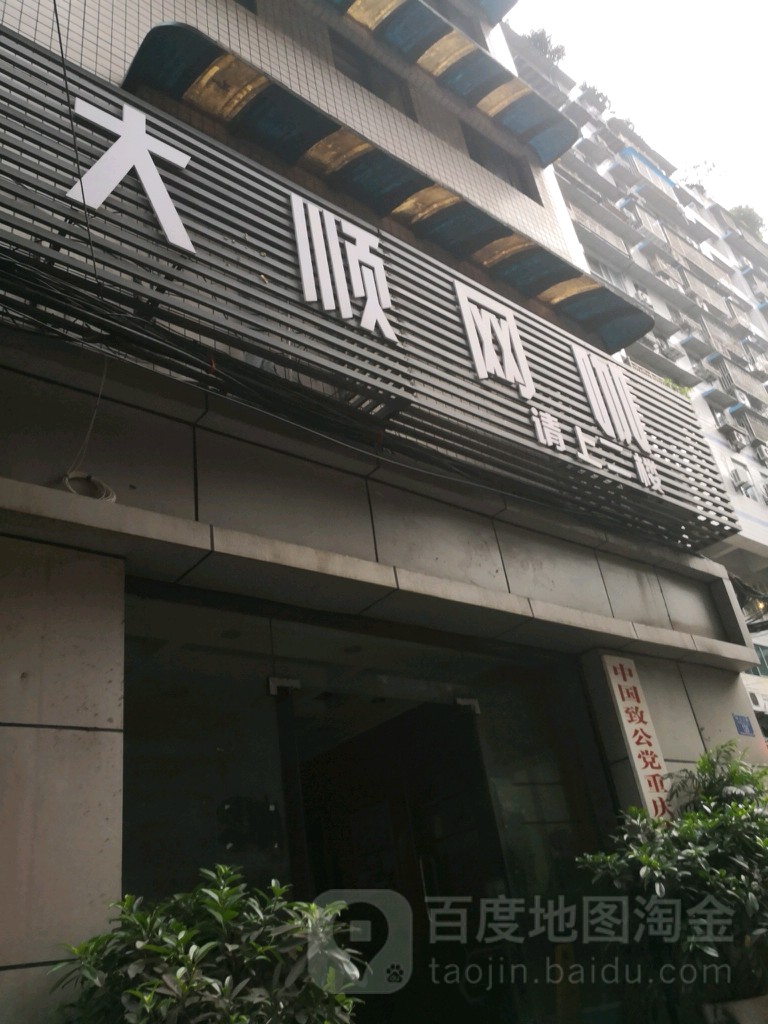 大顺网吧(中山三路)