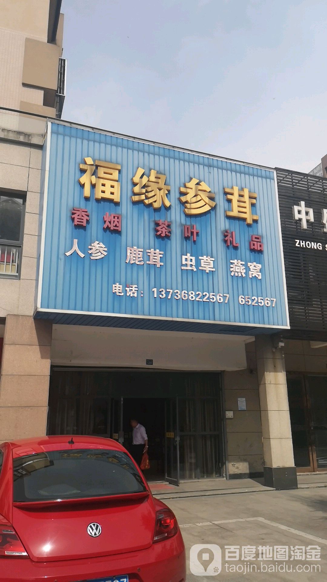 福缘茶叶店