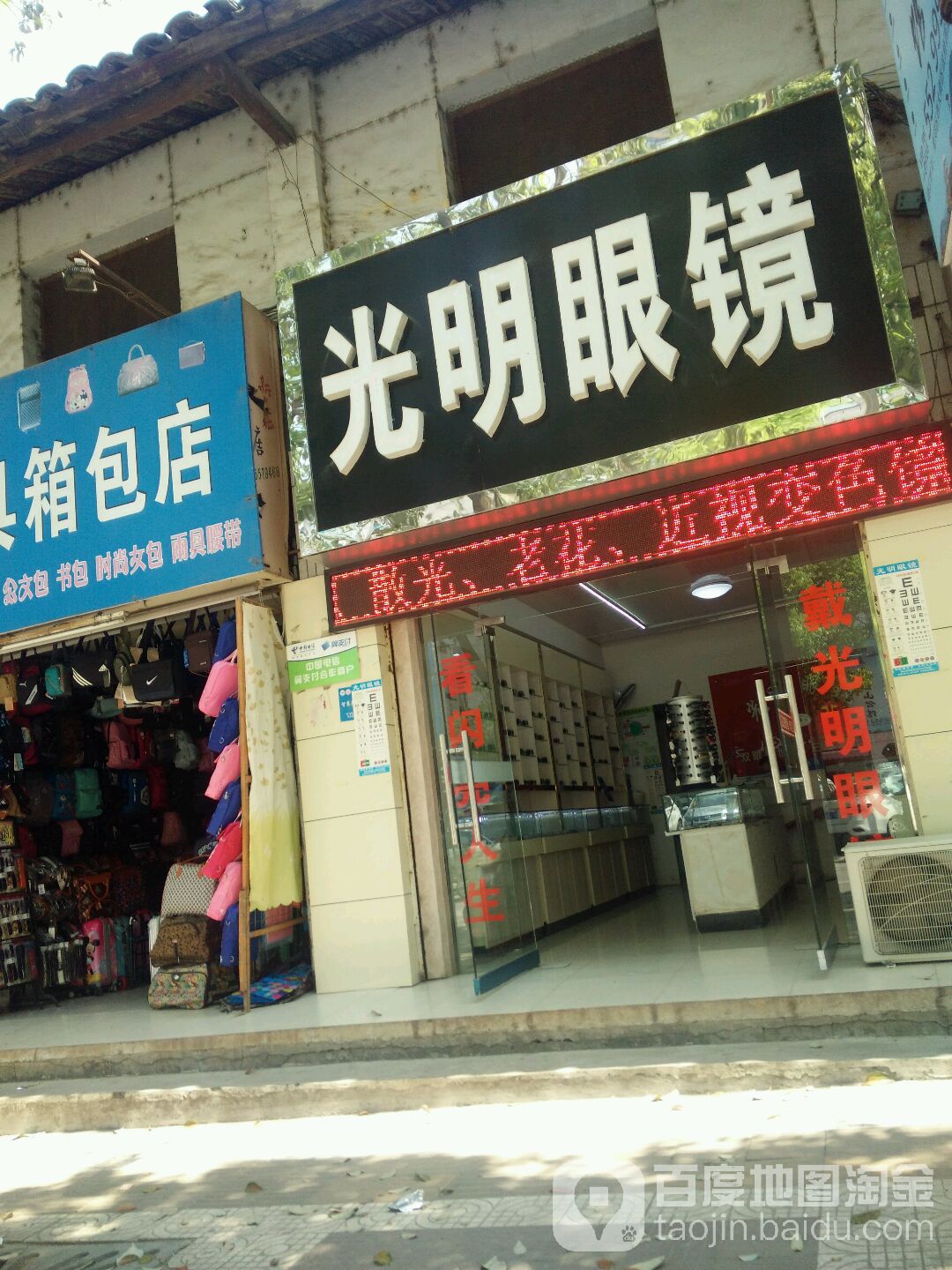光明眼镜(西大街店)