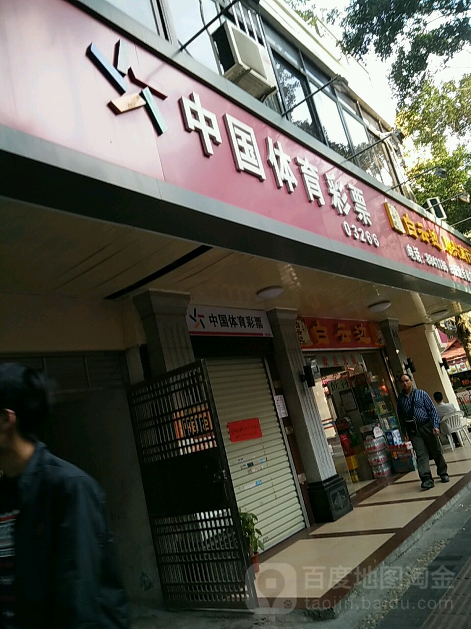 中国体育彩票(宝中路店)