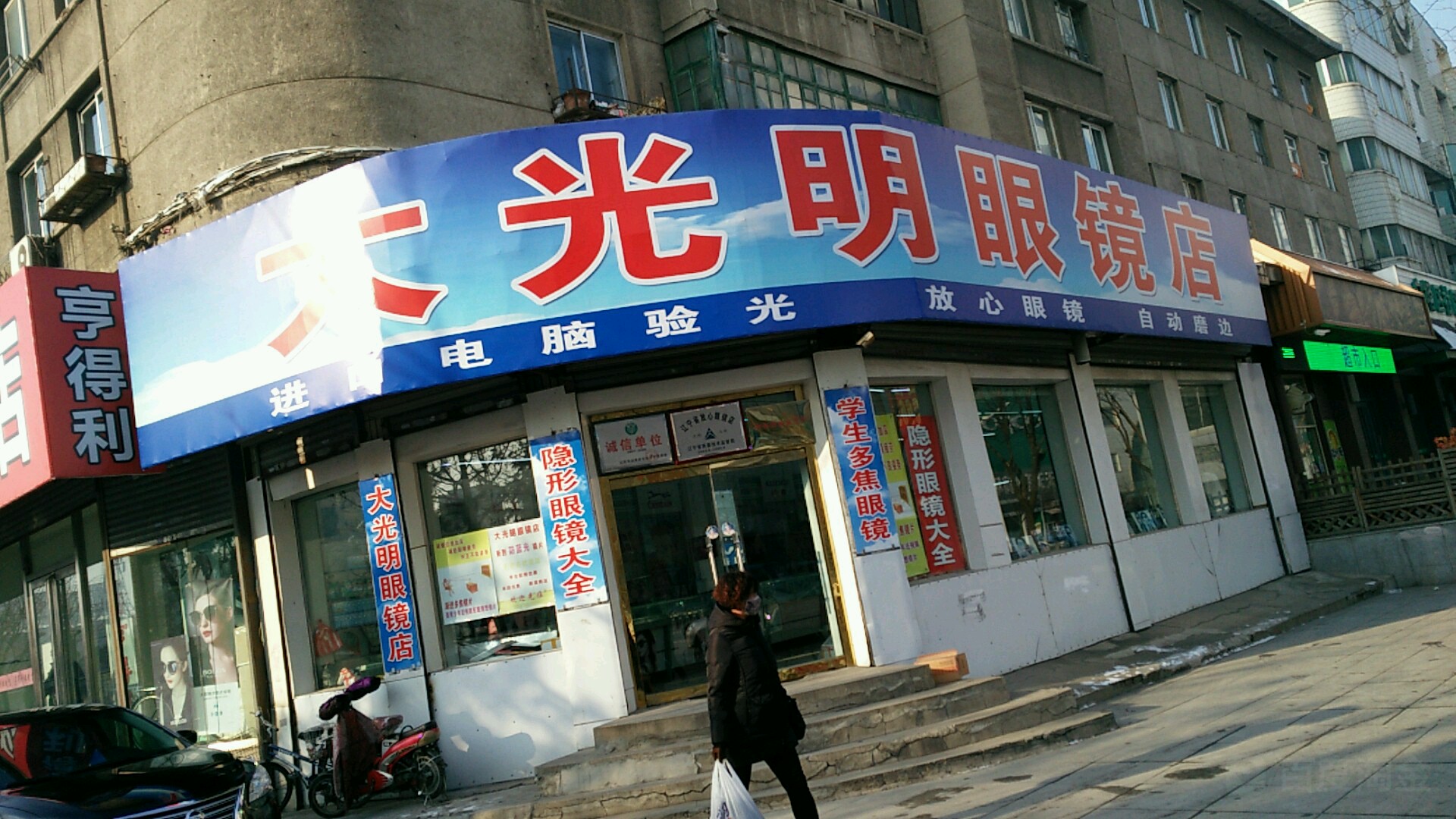 大光明眼镜店店(民主路店)