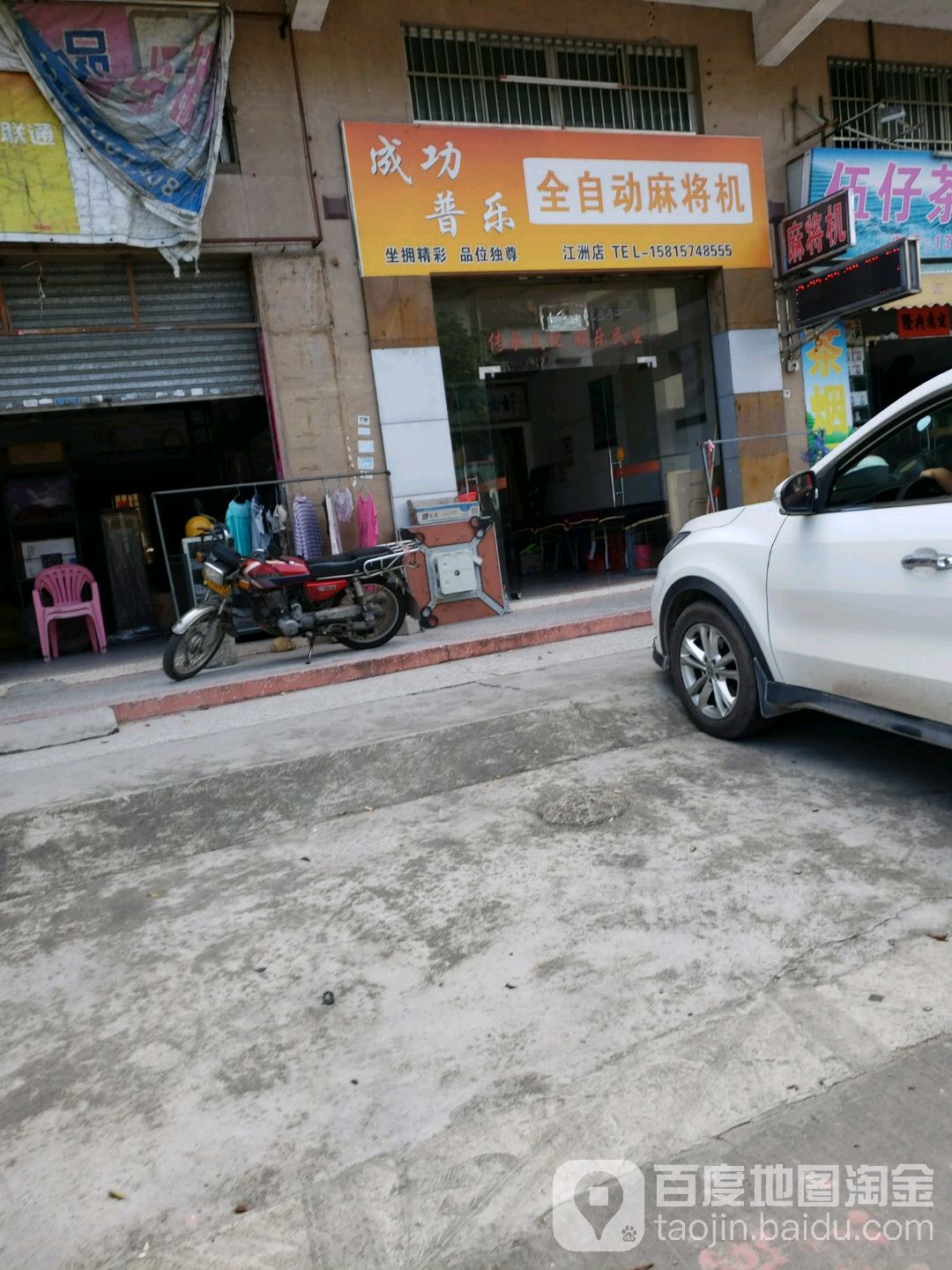 雀钻麻将机(江洲店)
