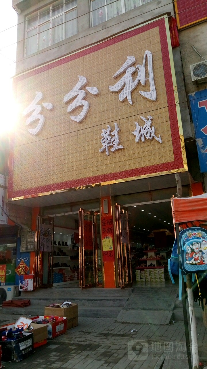 永城市陈集镇分分利鞋城(苗太线店)