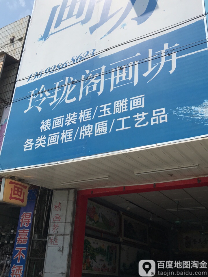 玲珑阁画坊(惠东大道店)