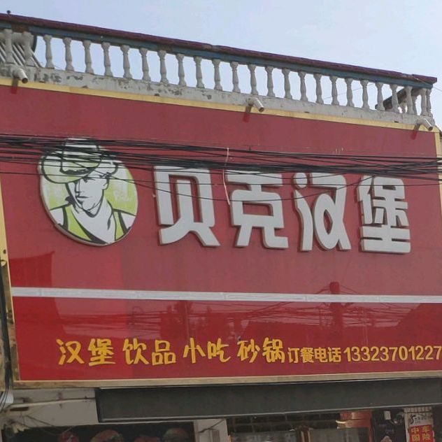 贝克汉堡(卧龙店)