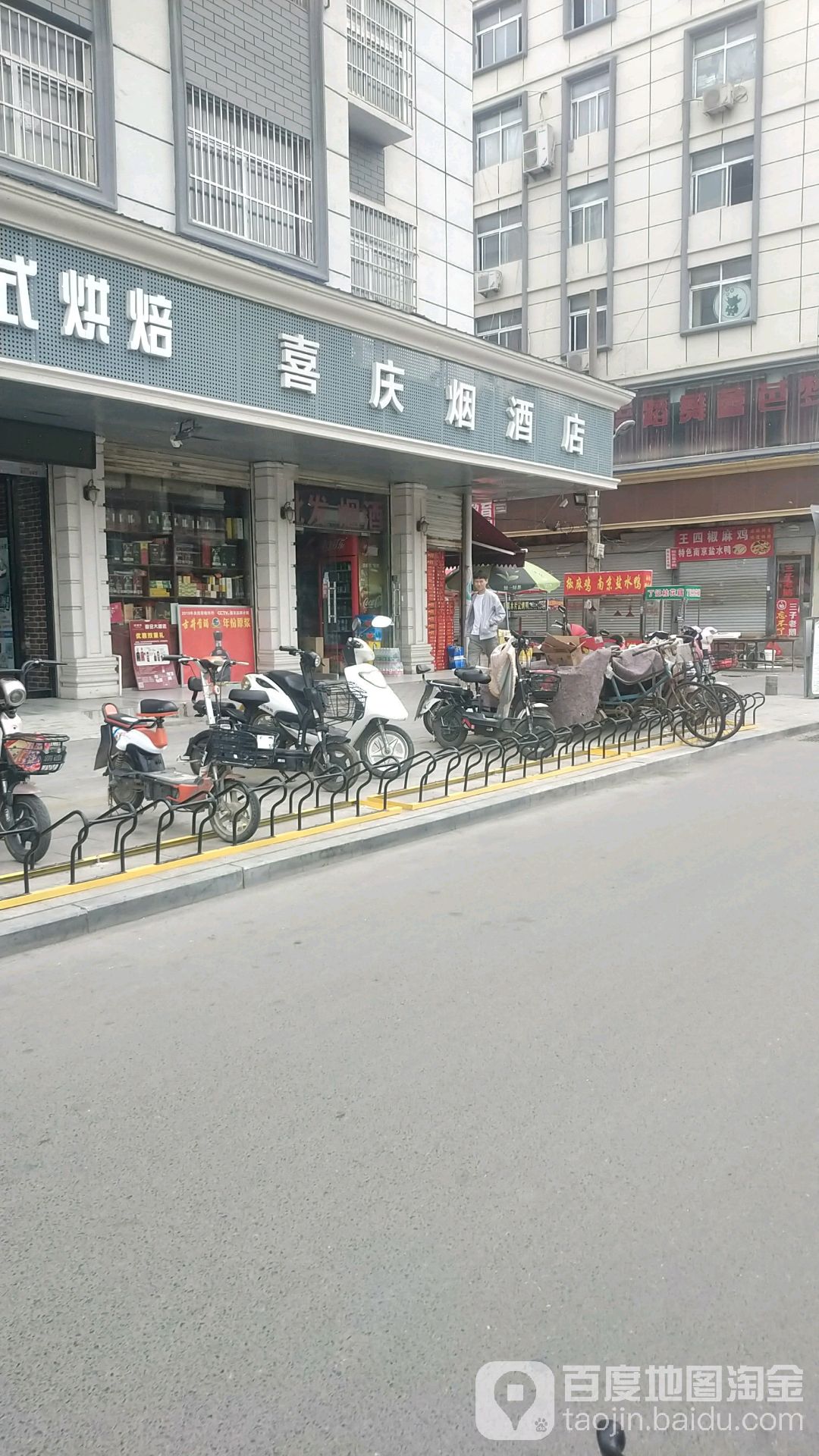 喜庆烟名酒批发(三里九巷店)