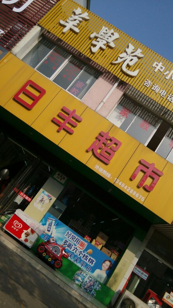 日丰潮湿(通富路店)