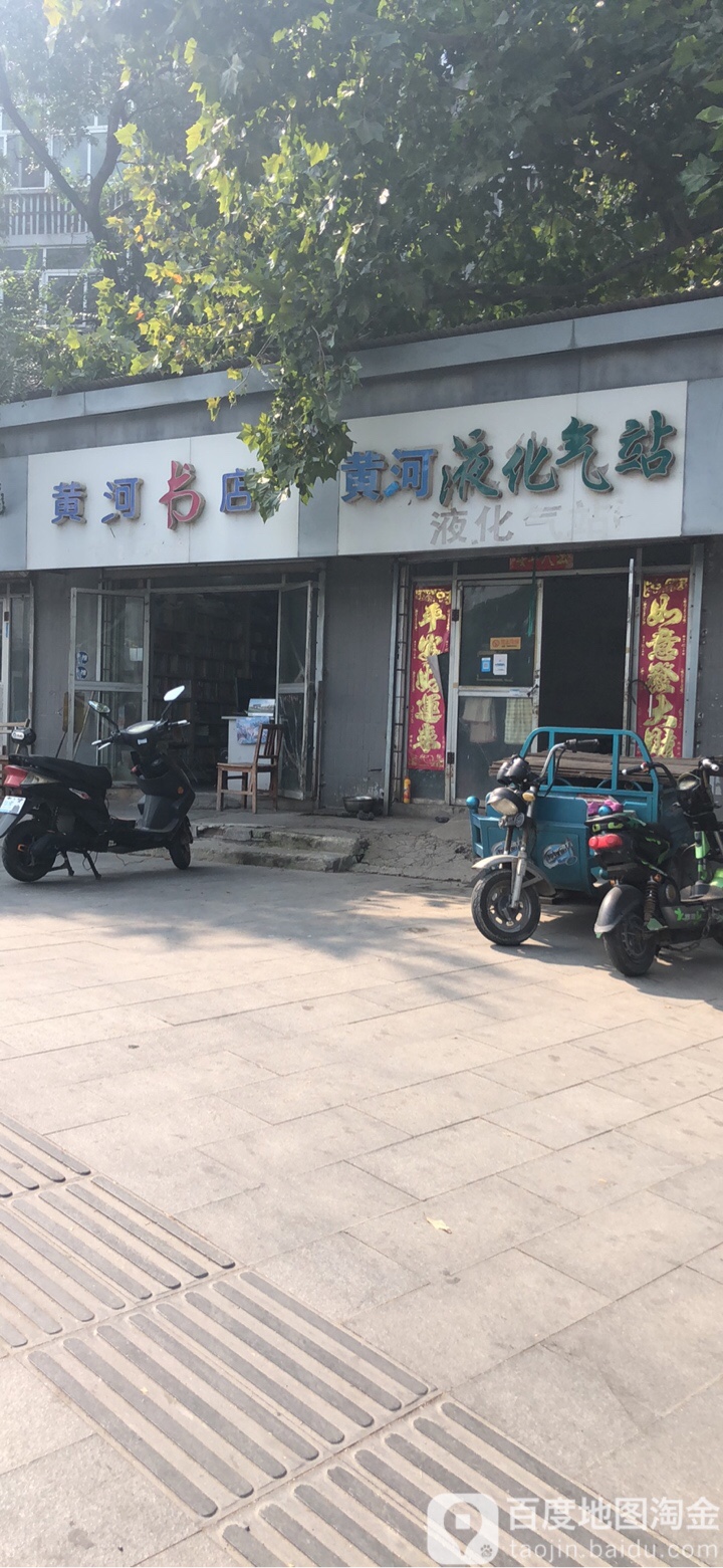 黄河书店(黄河南路店)